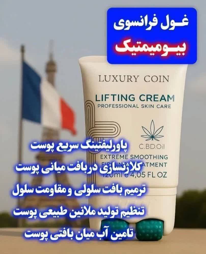 کرم لیفتینگ پوست لاکچری کویین 120میل