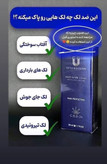 کرم ضد لک Luxury Queenفرانسوی