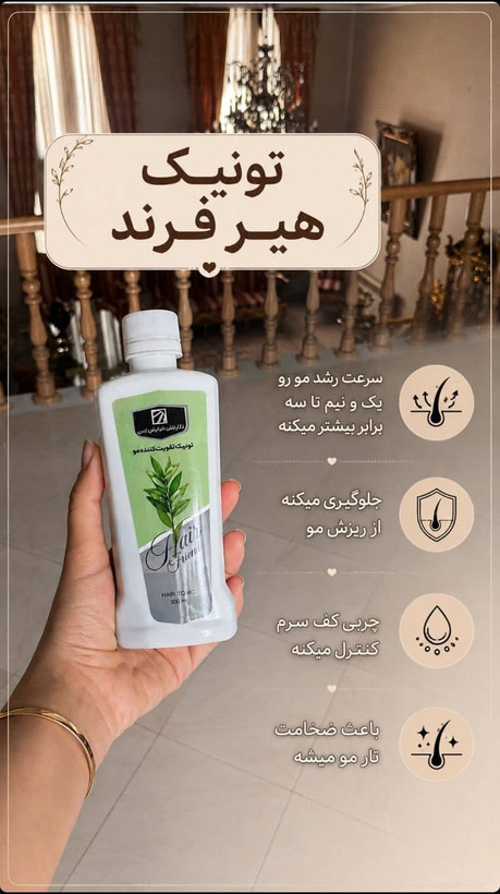 تونیک تقویت کننده وضد ریزش مو هیرفرند