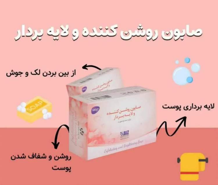 صابون روشن کننده ولایه بردار BIZ