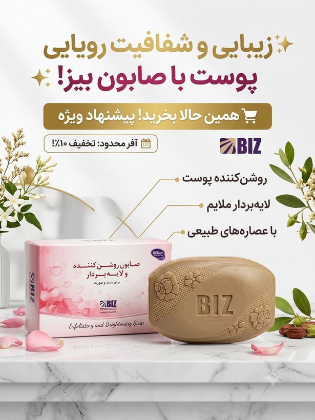 صابون روشن کننده ولایه بردار BIZ