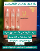 سرم کلاژن ساز لاکچری کوین