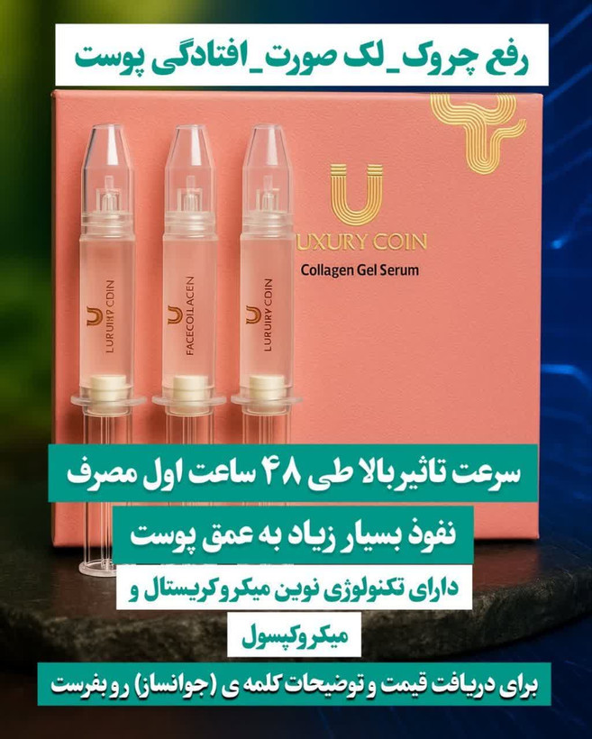 سرم کلاژن ساز لاکچری کوین