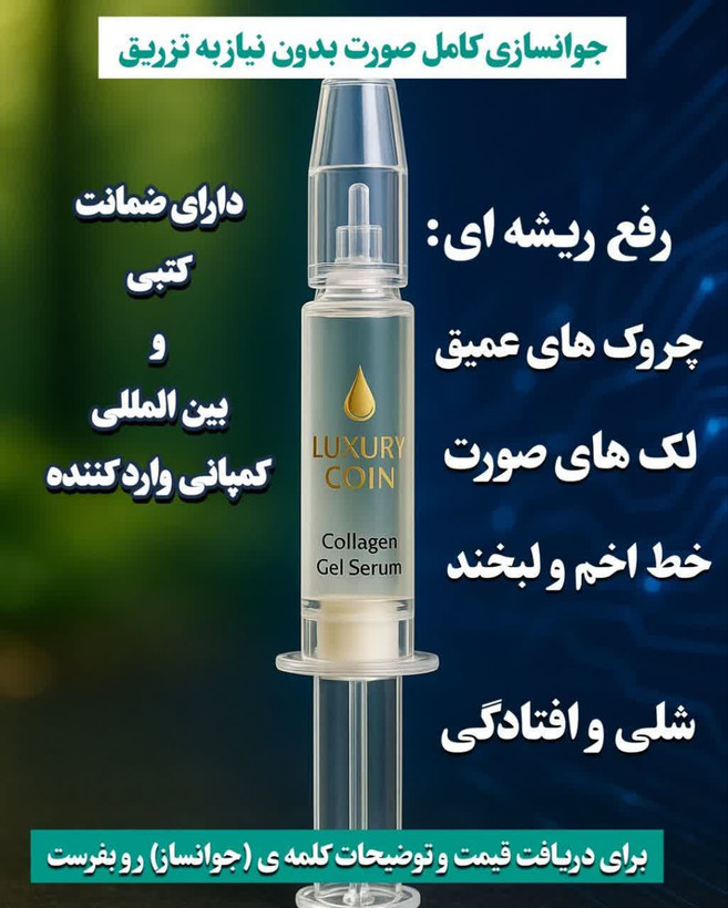سرم کلاژن ساز لاکچری کوین