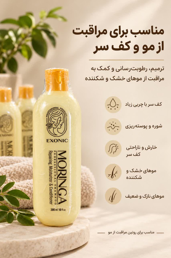 شامپو موی سر حاوی روغن مورینگا 300میل Exonic