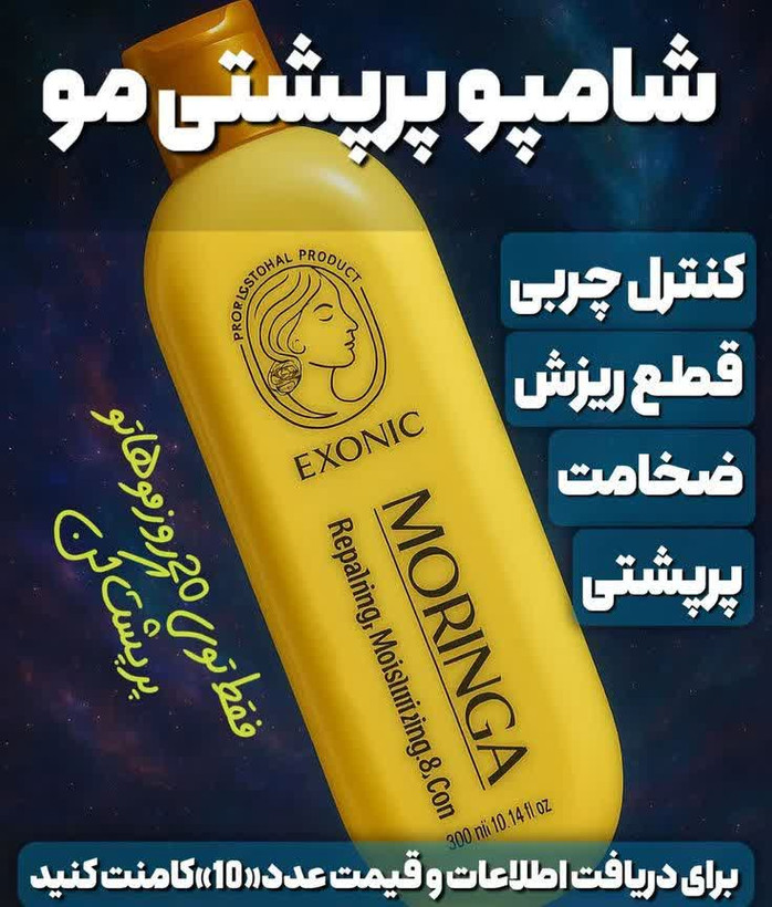 شامپو موی سر حاوی روغن مورینگا 300میل Exonic
