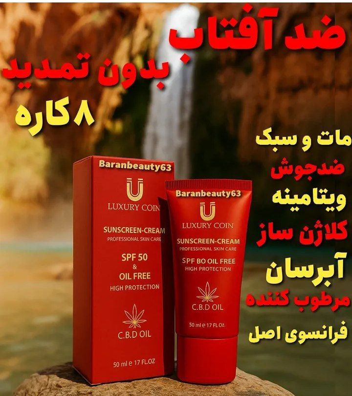کرم ضد آفتاب SPF30 وSPF50 لاکچری کوین