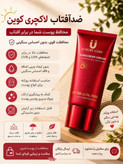 کرم ضد آفتاب SPF30 وSPF50 لاکچری کوین