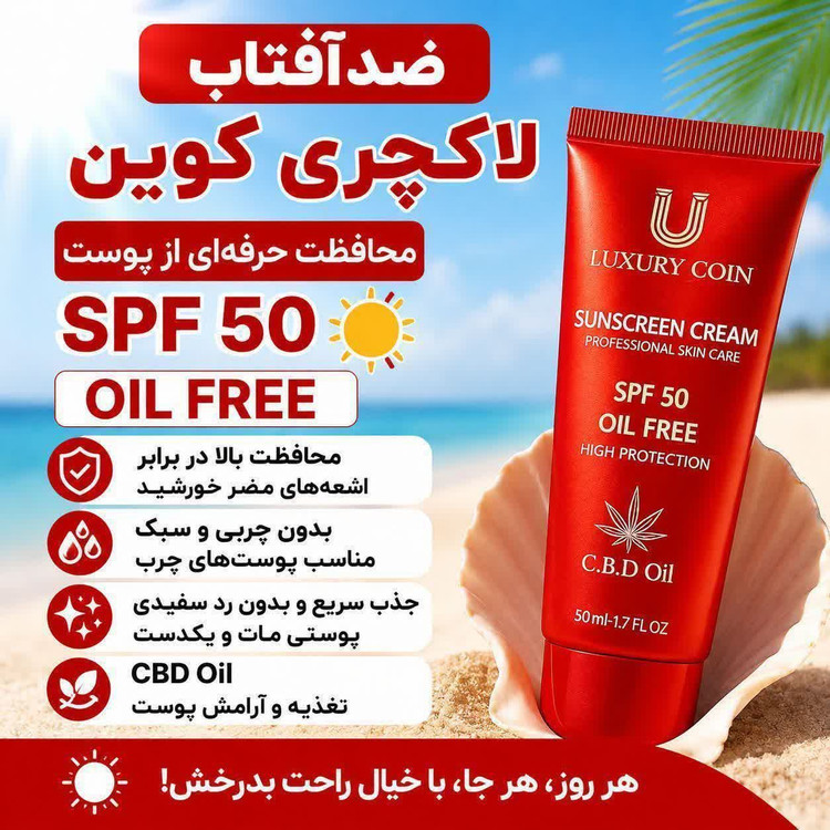 کرم ضد آفتاب SPF30 وSPF50 لاکچری کوین