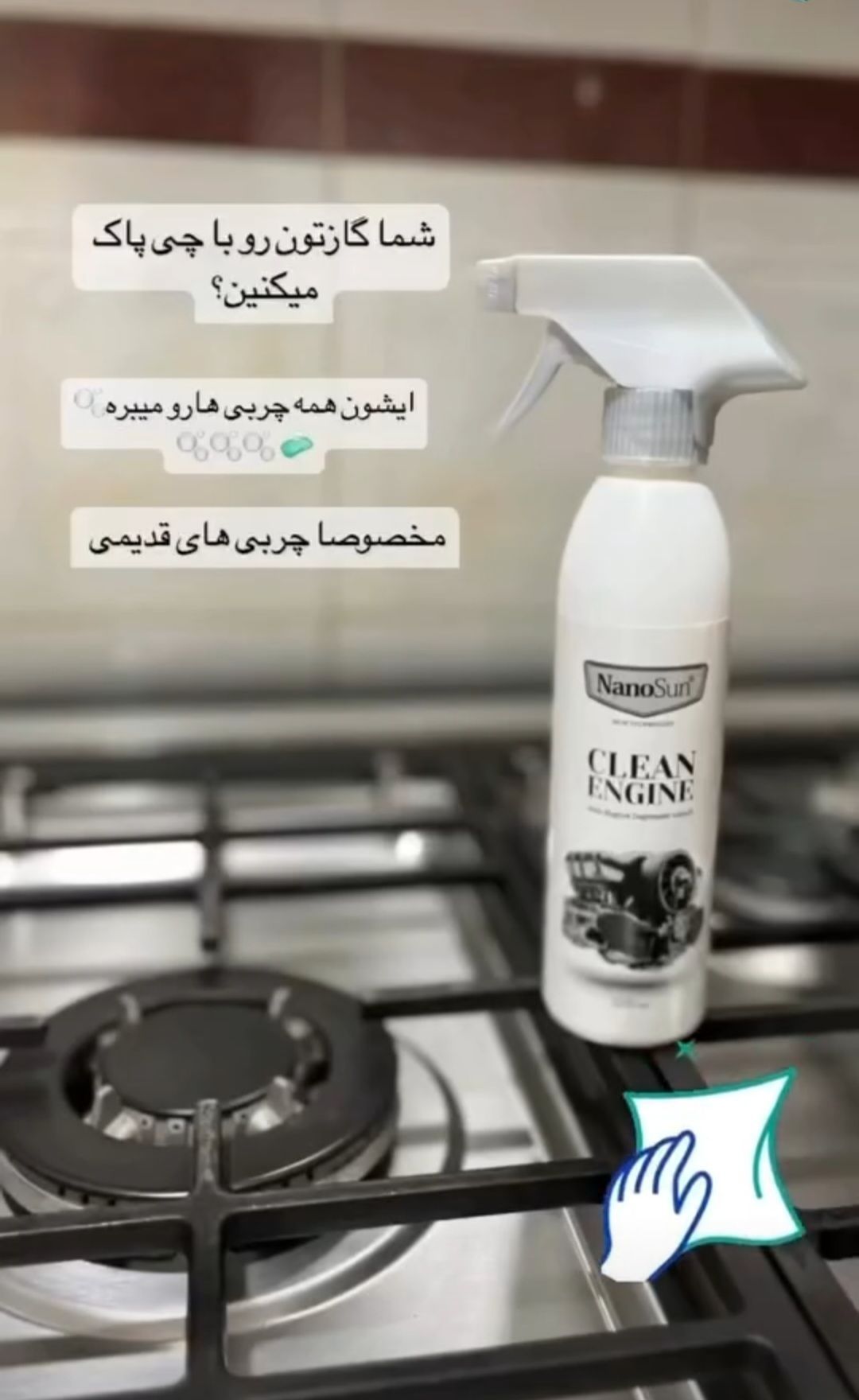 چربی زدا نانو سان آلمان قدرت پاک کنندگی بالا حجم ۳۰۰میلی